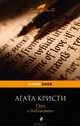 Труп в библиотеке, Агата Кристи 