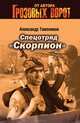 Спецотряд "Скорпион", Тамоников Александр Александрович 