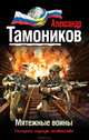Мятежные воины, Тамоников Александр Александрович 