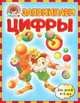 Запоминаем цифры (для детей 4-5 лет), Елена Пьянкова, Наталья Володина 