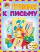 Готовимся к письму (для детей 6-7 лет), Наталья Володина, Светлана Викторовна Пятак 