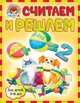 Считаем и решаем (для детей 5-6 лет), Наталья Володина 