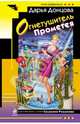 Огнетушитель Прометея, Донцова Дарья Аркадьевна 