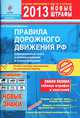 Правила дорожного движения Российской Федерации с комментариями и иллюстрациями. Со всеми изменениями в ППД РФ и штрафах, действующими с 01.09.2013 года, Алексей Копусов-Долинин 