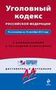 Уголовный кодекс Российской Федерации. По состоянию на 10 сентября 2013 года. С комментариями к последним изменениям, 