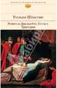 Ромео и Джульетта. Гамлет. Трагедии, Уильям Шекспир 