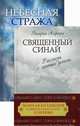 Золотая коллекция современных книг о церкви. В 2-х книгах. Книга 1: Священный Синай. Книга 2: Небесная стража (количество томов: 2), Владимир Михайлович Зоберн, Валерия Алфеева 