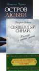 Золотая коллекция современных книг о церкви. В 2-х книгах. Книга 1: Священный Синай. Книга 2: Остров любви, Наталья Черных, Валерия Алфеева 
