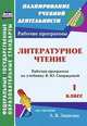Литературное чтение. 1 класс. Рабочая программа по учебнику В.Ю. Свиридовой. ФГОС
