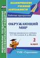 Окружающий мир. 2 класс: рабочая программа по учебнику О. Т. Поглазовой, В. Д. Шилина. ФГОС, Третьякова Ангелина Анатольевна 