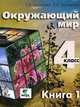 Окружающий мир. Учебник для 4 класса. В 2-х книгах. Книга 1, Елена Чудинова, Елена Букварева 