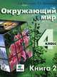 Окружающий мир. Учебник для 4 классов. В 2-х книгах. Книга 2, Елена Чудинова, Елена Букварева 