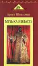 Музыка и власть / А. Штильман. - ил. - (Волшебная флейта)., Штильман Артур 