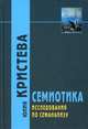 Семиотика. Исследования по семианализу, Кристева Юлия 