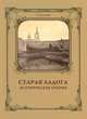 Старая Ладога. Исторические очерки, Е. Нелидова 