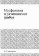 Морфология и размножение грибов, Н. П. Черепанова 