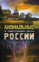 Аномальные и таинственные места России / Яковлева О.В., Яковлева О.В. 