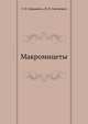 Макромицеты, Г. И. Сержанина,И. И. Змитрович 