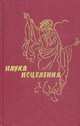 Наука исцеления. Книга 2, Жамиашвили В.М. 