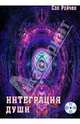 Интеграция Души (+ CD-ROM), Сэл Рейчел 
