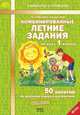 Комбинированные летние задания за курс 1 класса. 50 занятий по русскому языку и математике. ФГОС, Иляшенко Людмила Анатольевна, Щеглова Ирина Викторовна 