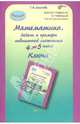 Математика. 4 класс. Задачи и примеры повышенной сложности. Ключи. ФГОС, Соколова Татьяна Николаевна 