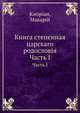 Книга степенная царскаго родословiя. Часть 1, Киприан, Макарий 