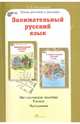 Занимательный русский язык. 5 класс. Программы. Методическое пособие, Мищенкова Людмила Владимировна 