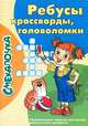 Смекалочка. Ребусы, кроссворды, головоломки, 