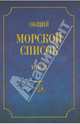 Общий морской список от основания флота до 1917 г. Том IX. Царствование императора Николая I. Ч. IX, Веселаго Феодосий Федорович 