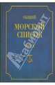 Общий морской список от основания флота до 1917 г. Том Х. Царствование императора Николая I. Часть Х, Веселаго Феодосий Федорович 