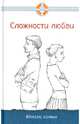 Сложности любви. Кризис семьи, Семеник Д. 