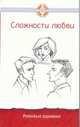 Сложности любви. Роковые ошибки, Дмитрий Семеник 