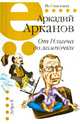 От Ильича до лампочки, Арканов Аркадий Михайлович 