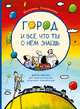 Город и все, что ты о нем знаешь. Дорисовалка для любознательных искателей приключений, Голованова Екатерина 