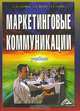 Маркетинговые коммуникации, И. М. Синяева, С. В. Земляк, В. В. Синяев 