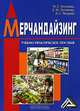 Мерчандайзинг, М. С. Клочкова, Е. Ю. Логинова, А. С. Якорева 