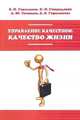 Управление качеством: качество жизни: Учебное пособие / Б.И. Герасимов, А.Ю. Сизикин, С.П. Спиридонов, Е.Б. Герасимова. - (Высшее образование: Бакалавриат)., Герасимов Б.И., Спиридонов С.П., Герасимова Е.Б., Сизикин А.Ю. 