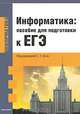 Информатика. Пособие для подготовки к ЕГЭ, Под редакцией Е. Т. Вовк 