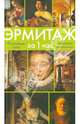Эрмитаж за 1 час. Парадные залы. Шедевры живописи. Искусство Западной Европы. Путеводитель, Неверов Олег 
