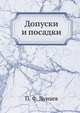 Допуски и посадки, П. Ф. Дунаев 