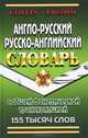 Англо-русский, русско-английский словарь с общей фонетической транскрипцией 155 тысяч слов, Дж. Коллин, У. Фромм 
