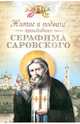 Житие и подвиги преподобного Серафима Саровского (сборник), Архимандрит Серафим (Чичагов) Митрополит Серафим (Чичагов) 