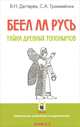 БЕЕЛ ЛА РУСЬ. Тайны древних топонимов, В. Н. Дегтярев, С. А. Трахименок 