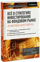 Все о стратегиях инвестирования на фондовом рынке. Легкий способ начать свой путь, Бентли Кассандра, Браун Дэвид Л. 