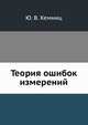 Теория ошибок измерений, Ю. В. Кемниц 