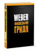 Weber. Философия гриля, Первиэнс Джейми 