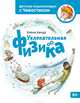 Увлекательная физика. Если хочешь быть здоров (комплект из 2 книг), Качур Елена Александровна 
