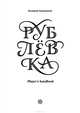 Рублевка. Player's Handbook, Панюшкин Валерий Валерьевич 