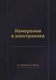 Измерения в электронике, В. А. Кузнецов,В. А. Долгов 